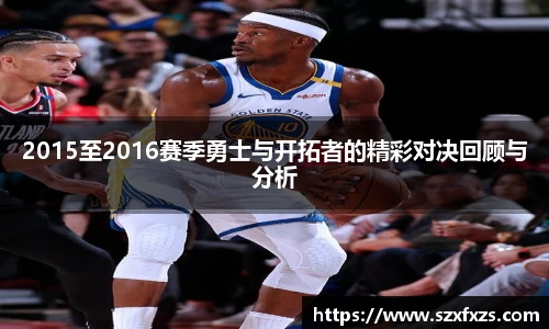 2015至2016赛季勇士与开拓者的精彩对决回顾与分析