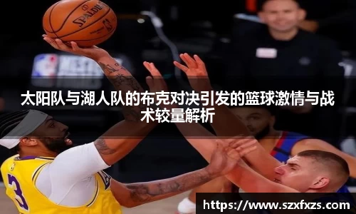 太阳队与湖人队的布克对决引发的篮球激情与战术较量解析