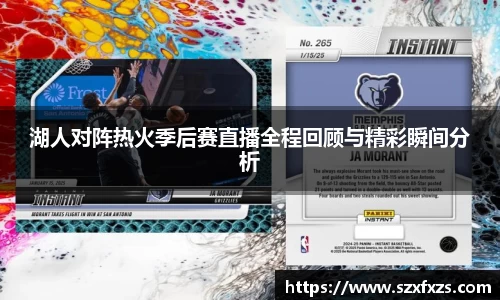 湖人对阵热火季后赛直播全程回顾与精彩瞬间分析