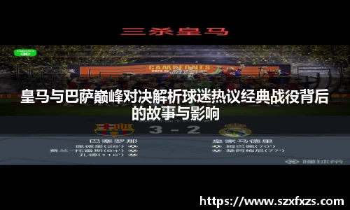 皇马与巴萨巅峰对决解析球迷热议经典战役背后的故事与影响
